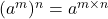 (a^m)^n = a^{m \times n}